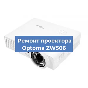 Замена блока питания на проекторе Optoma ZW506 в Белгороде